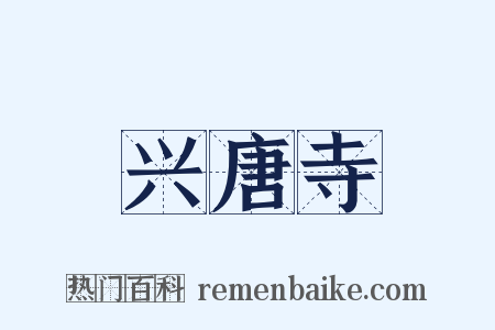 兴唐寺是什么意思的图片